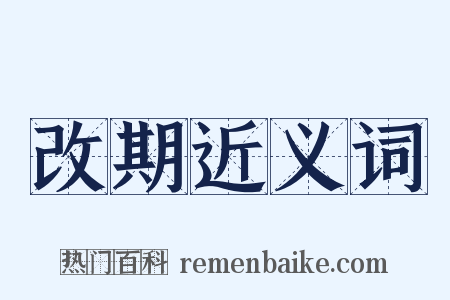 改期近义词是什么意思的图片